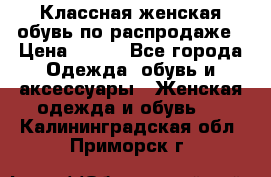 Классная женская обувь по распродаже › Цена ­ 380 - Все города Одежда, обувь и аксессуары » Женская одежда и обувь   . Калининградская обл.,Приморск г.